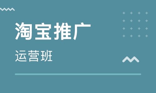 淘寶小賣家需知：淘寶店鋪六大免費(fèi)推廣渠道